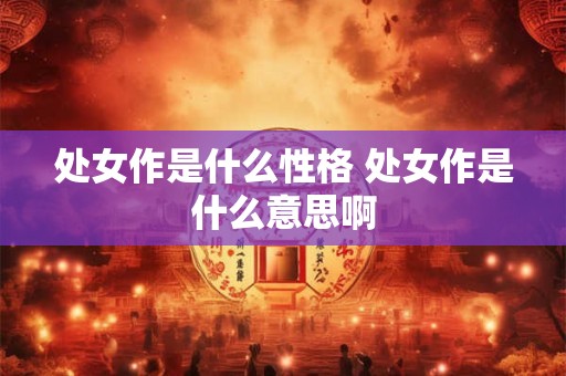 处女不想复合的表现 说清楚好聚好散