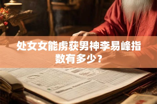 处女女的相亲对象竟是前男友的反应