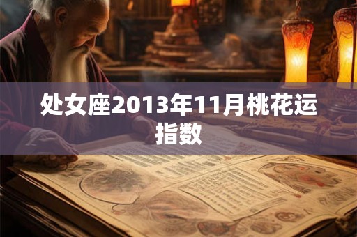 处女座2013年11月桃花运指数