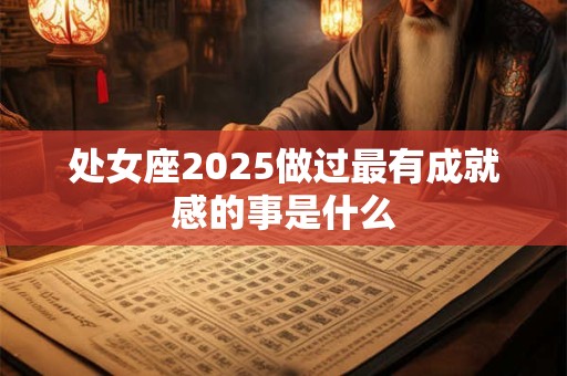处女座2025倒霉月 幸运月运势分析