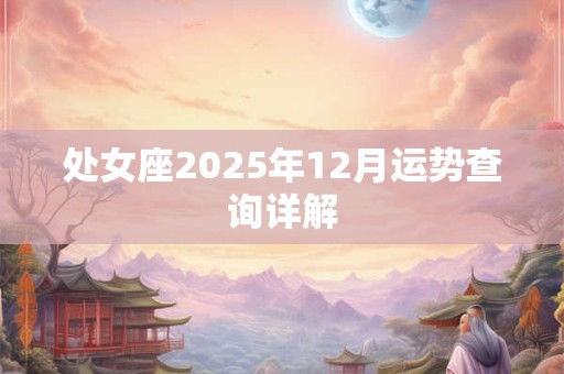 处女座2025年12月运势查询详解