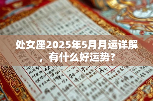 处女座2025年2月运势及运程查询分析完整版