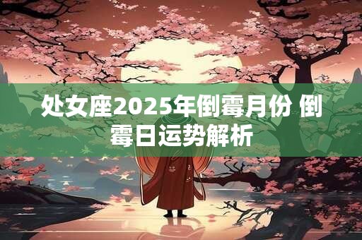 处女座2025年下半年学习成绩推测