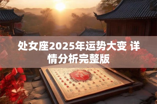 处女座2025年运势查询详解全年运程完整版