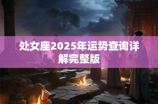 处女座2025年运势查询详解完整版