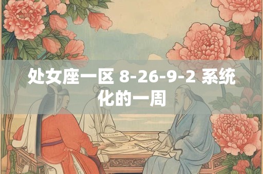 处女座一区 8-26-9-2 系统化的一周