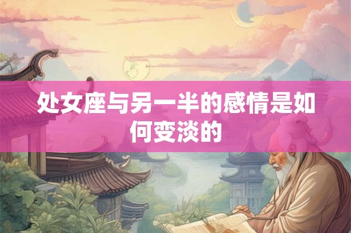 处女座与另一半的感情是如何变淡的