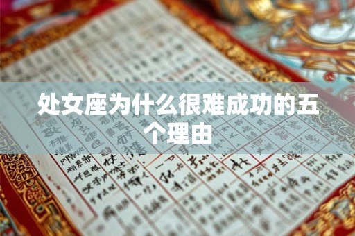 处女座为什么很难成功的五个理由