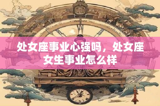 处女座为父母做过最贴心的事是什么