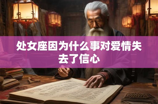 处女座喜欢什么样的性格 天蝎座的性格是什么样的