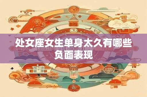 处女座女生单身太久有哪些负面表现