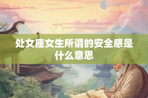 处女座女生想追一个人会有哪些表现