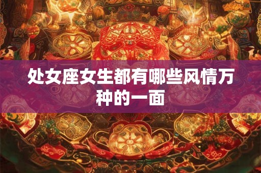 处女座女生见到男生害羞意味着什么