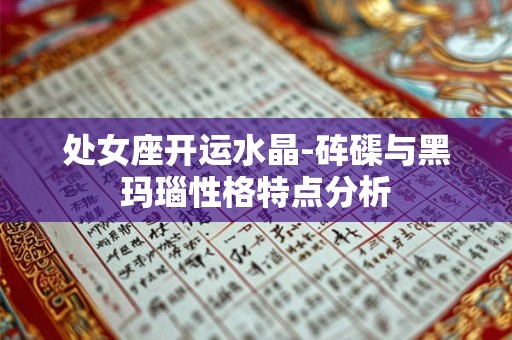 处女座开运水晶-砗磲与黑玛瑙性格特点分析