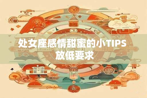 处女座愿意当渣男不愿当老实人的原因