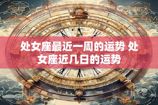 处女座有思想超前的爸妈是什么体验