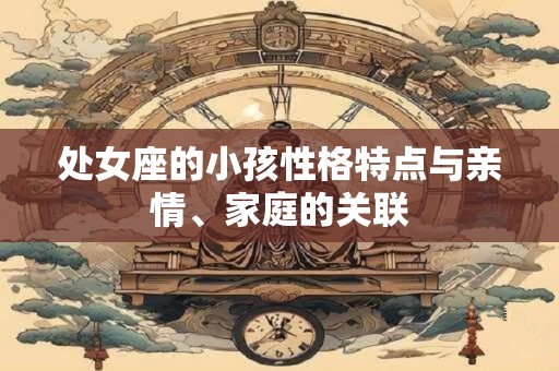 处女座的女生性格深度解析 特点特征