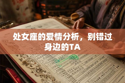 处女座的爱情观，用过的有90％都脱单了