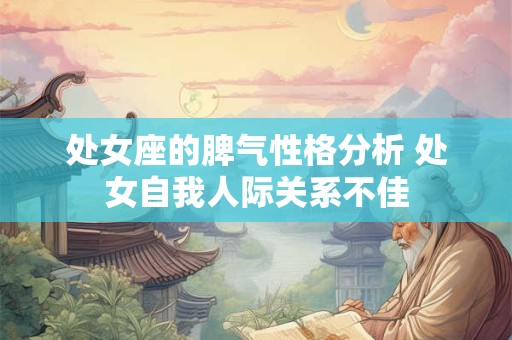 处女座的脾气性格分析 处女自我人际关系不佳