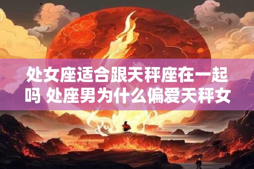 处女座通常感到孤独是在什么情况下