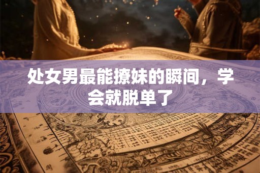 处女男最让女生嫌弃的致命行为有哪些