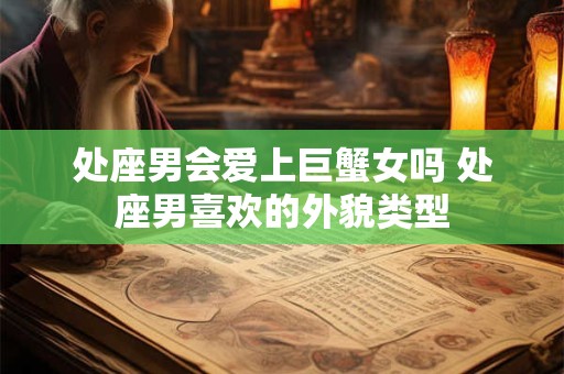 处座男为什么偏爱双子女 最独特的存在