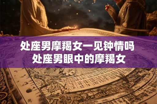 处座男很多喜欢水瓶女  偏爱的原因