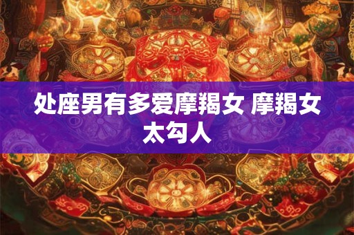 处座男最怕水瓶女 处座男暗恋水瓶女的表现