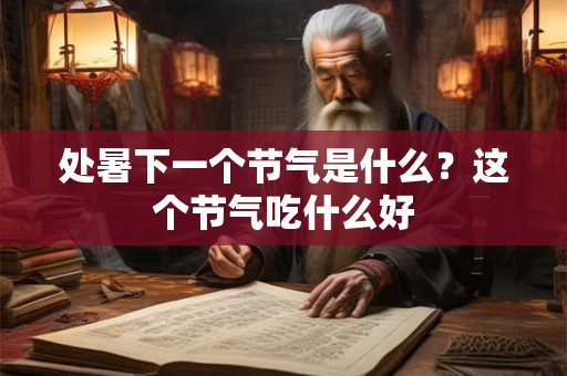 处暑下一个节气是什么？这个节气吃什么好