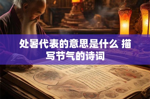 处暑代表的意思是什么 描写节气的诗词