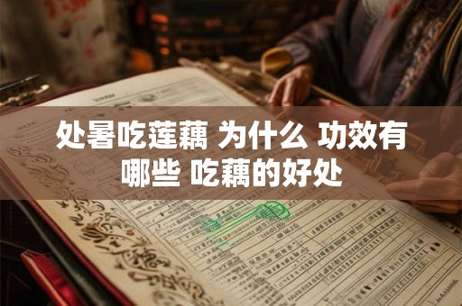 处暑吃什么蔬菜好 有哪些功效和作用