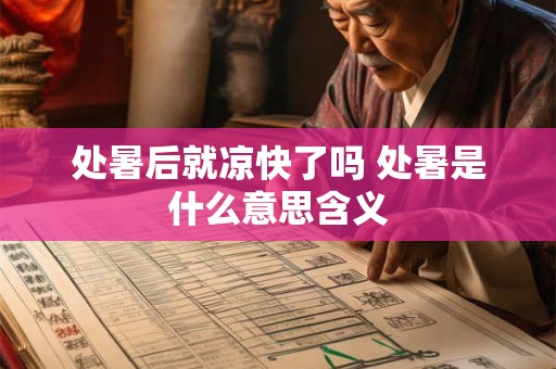 处暑后就凉快了吗 处暑是什么意思含义