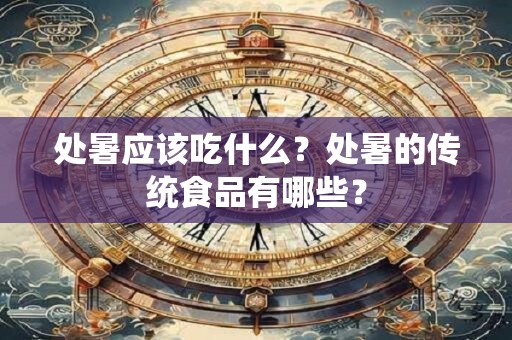 详细阅读:处暑手抄报简单又漂亮 好画的版式模板 处暑手抄报简单又漂亮 好画的版式模板