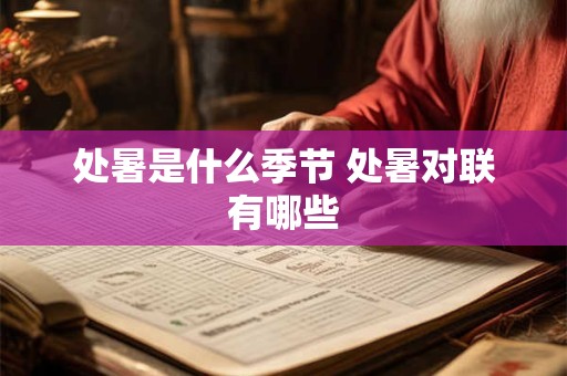 处暑是什么季节 处暑对联有哪些
