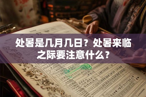 处暑是几月几日？处暑来临之际要注意什么？