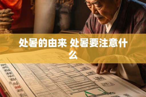 详细阅读:处暑的物候特征,处暑三候是什么? 处暑的物候特征,处暑三候是什么?