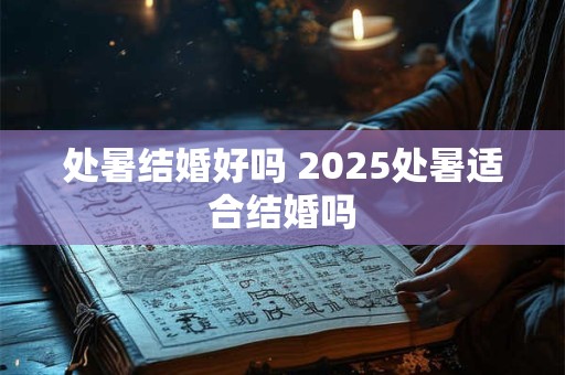 处暑禁忌都有哪些,能做什么不能做什么？