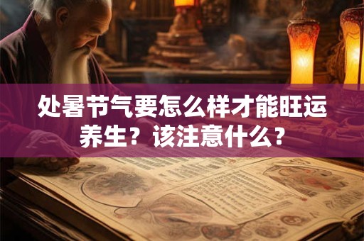 处暑节气要怎么样才能旺运养生？该注意什么？