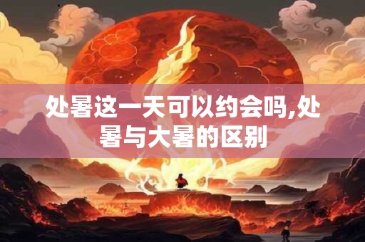 处暑过后防秋燥，衣食住行要做到四点