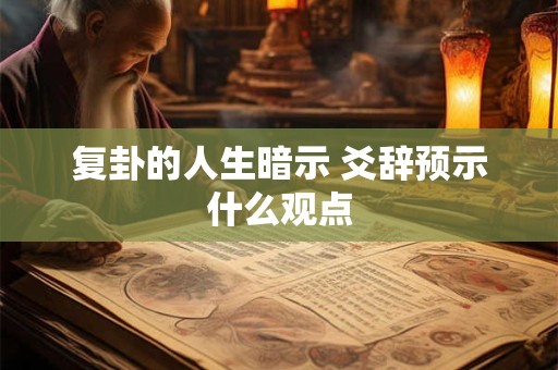 复卦详解感情 复感情会复合吗