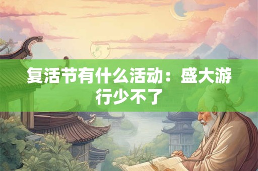复活节岛的故事：因复活节而得名的地方