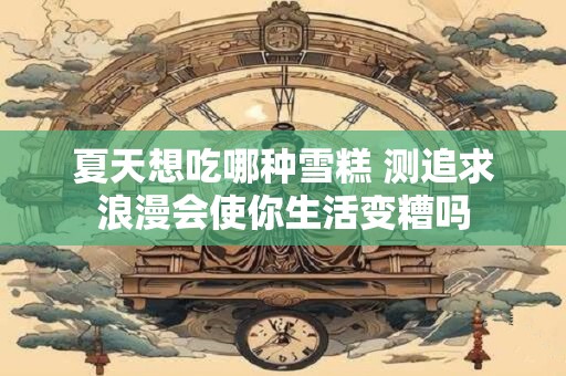 夏天的六个节气分别是什么 二十四节气歌