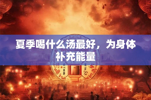 夏季吃西瓜的好处，清凉解渴还养颜