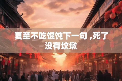 夏至不拿棉什么意思 此节气的谚语