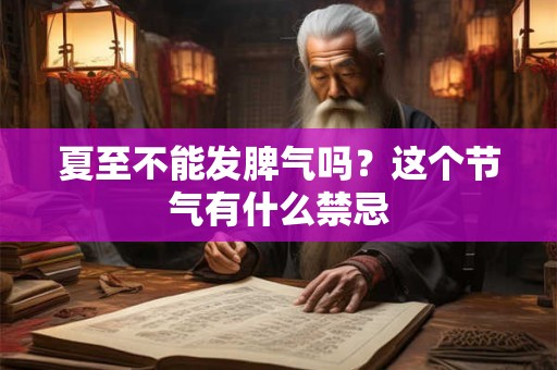 夏至不能发脾气吗？夏至有什么忌讳？