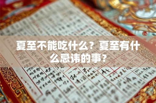 夏至不能吃什么？夏至日有哪些禁忌？