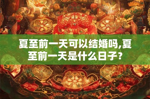 夏至前后不可割草或动土 不可过度锻炼