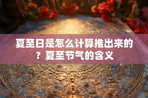 夏至日开始入伏吗？夏至是数伏第一天吗？