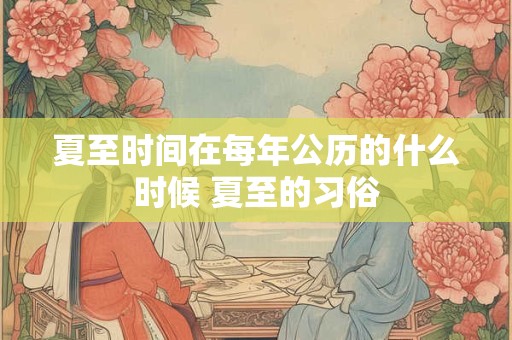夏至是三伏天的开始吗 多少天一伏