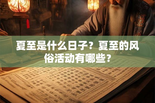夏至是什么意思？每年的夏至都是同一天吗
